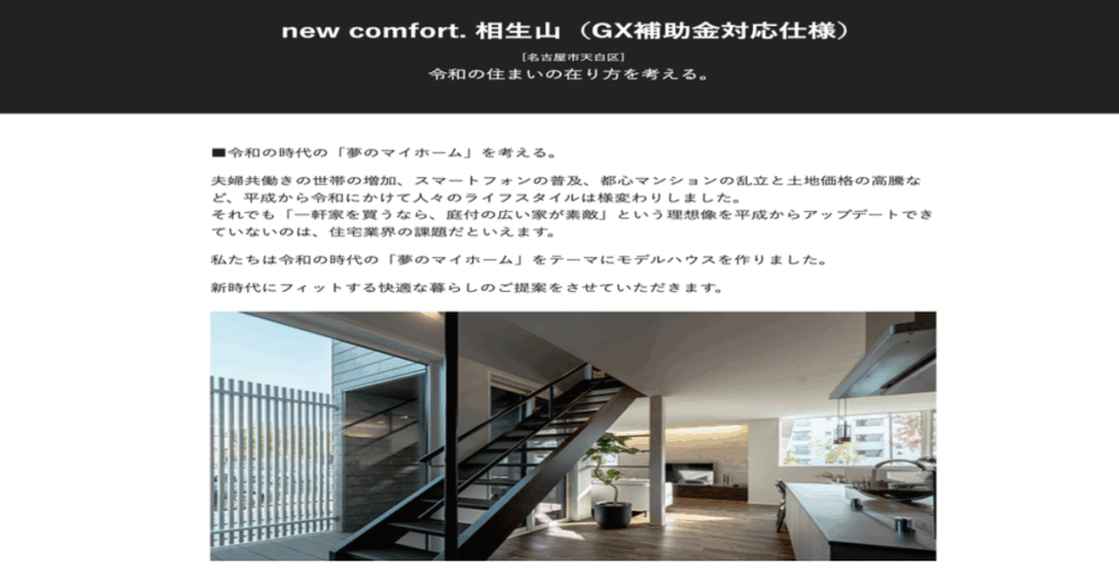 令和時代の快適な住まいを提案するモデルハウスの紹介ページ